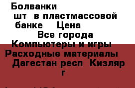 Болванки Maxell DVD-R. 100 шт. в пластмассовой банке. › Цена ­ 2 000 - Все города Компьютеры и игры » Расходные материалы   . Дагестан респ.,Кизляр г.